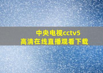 中央电视cctv5 高清在线直播观看下载